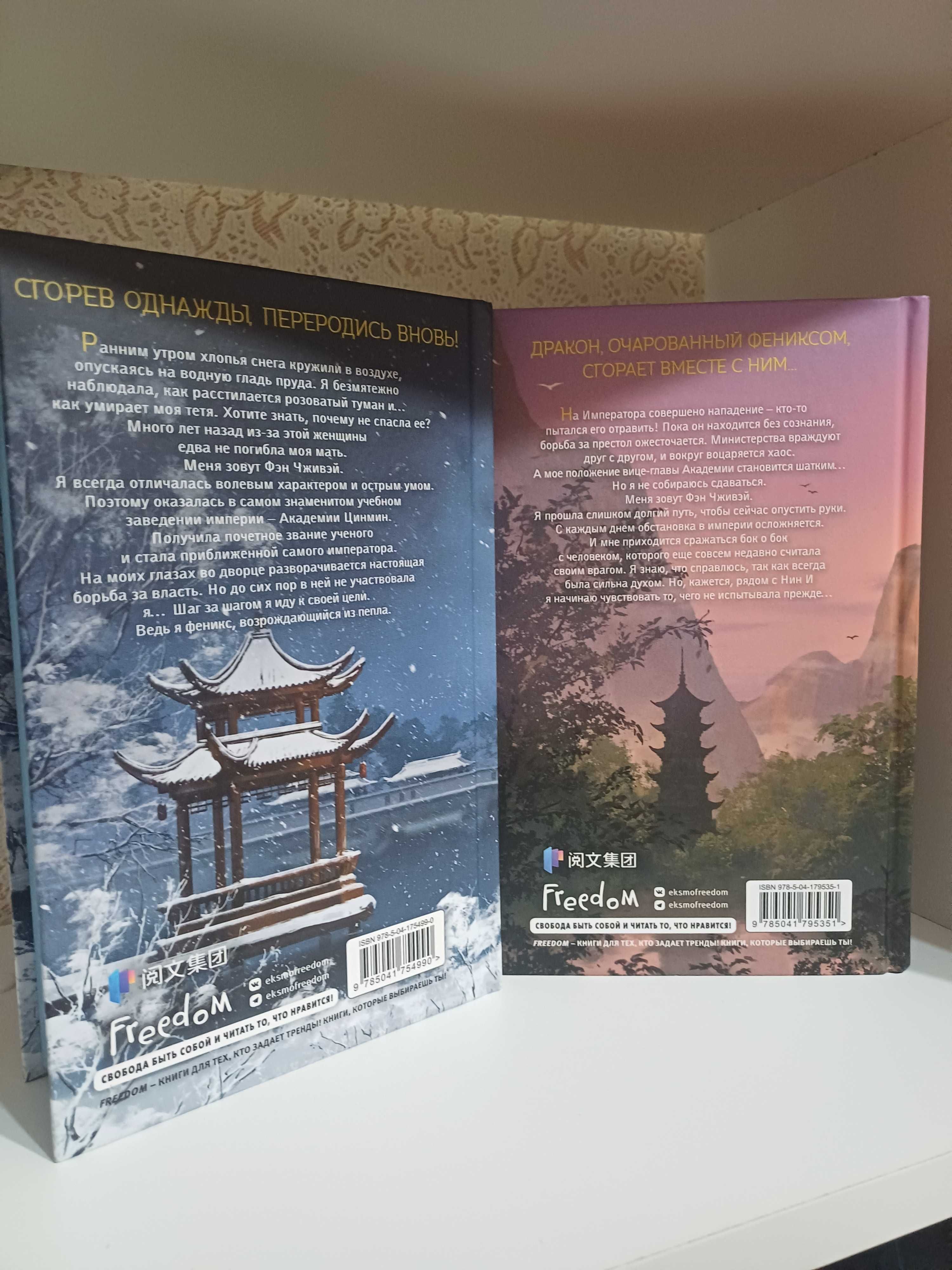 Книги "Восхождение фениксов" и "Восстание клана Чан"