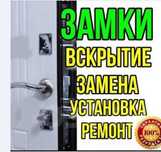 Вскрытие замков дверей, открыть замок, ремонт, замена замков, ручек