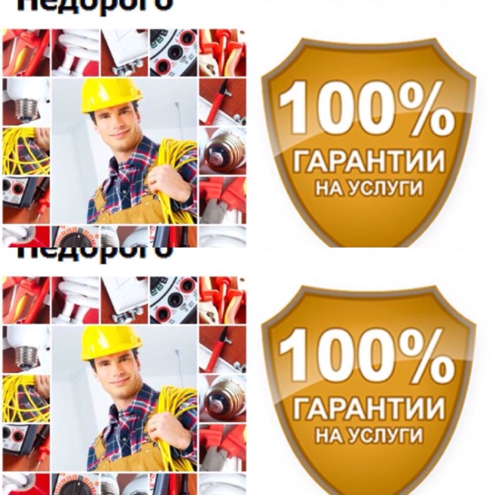 ЭЛЕКТРИК НЕДОРОГО Все услуги Качественно и Крглосуточно