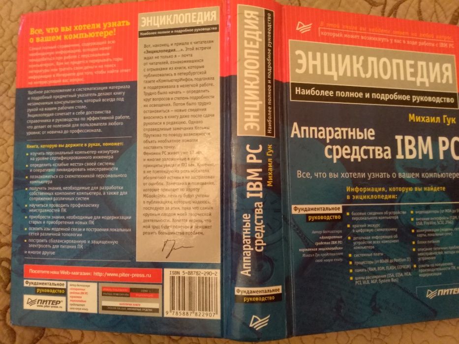 Гук М, Aппаратные средства IPM PC, энциклопедия