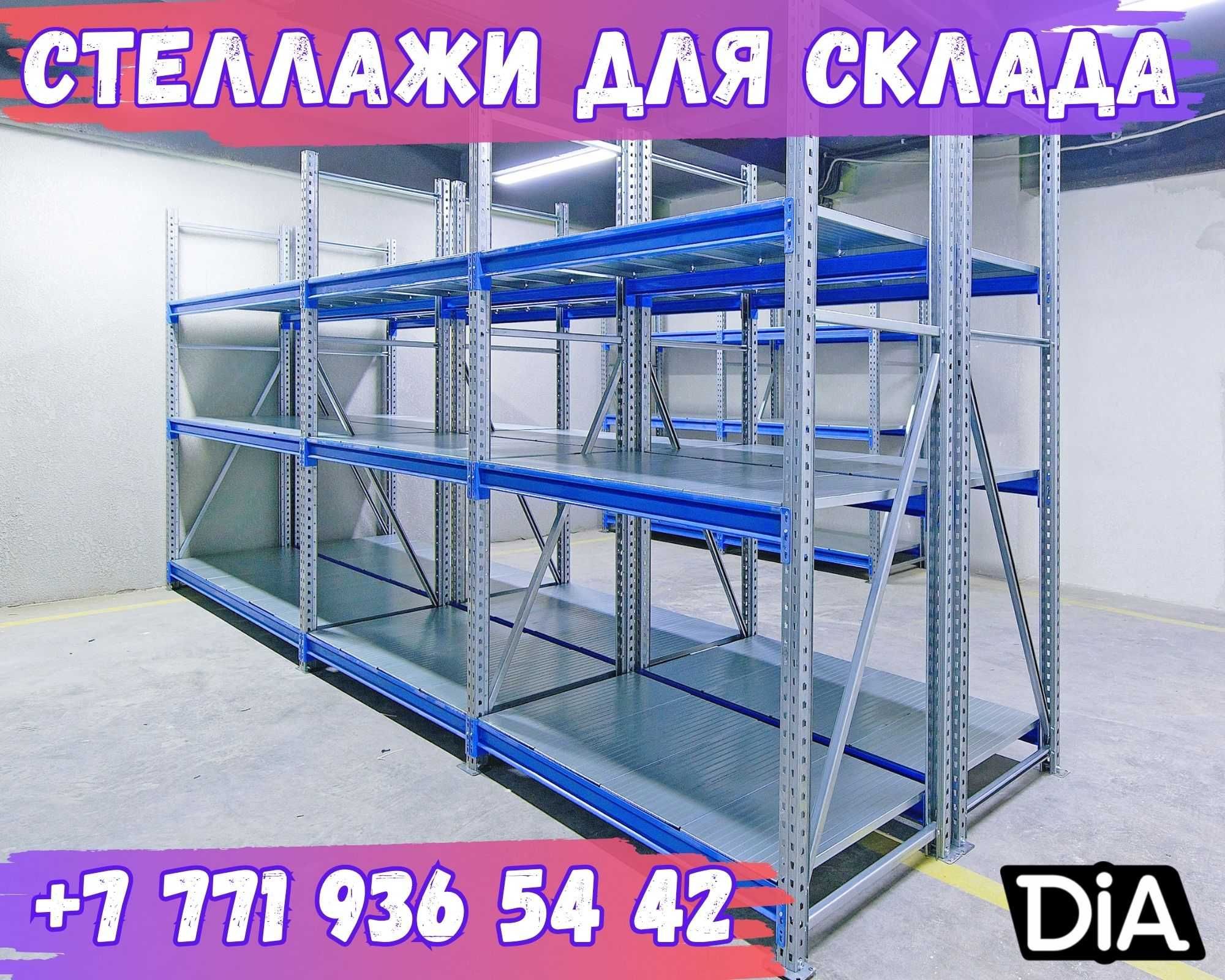 Стеллажи на склад из металла, прочные складские стеллажи pass