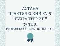 Курс "Бухгалтер ИП+налоги" 35 тыс. Обучение. Практика.