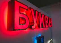 Рекламные вывески. Обьемные буквы. Лайтбоксы, Буквы
