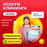 Гениральная Уборка Домов Квартир в Астане Мойка Окон БЕСПЛАТНО