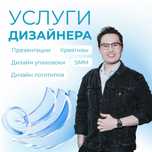 Графический дизайнер, упаковка, SMM, креативы, лого, презентация