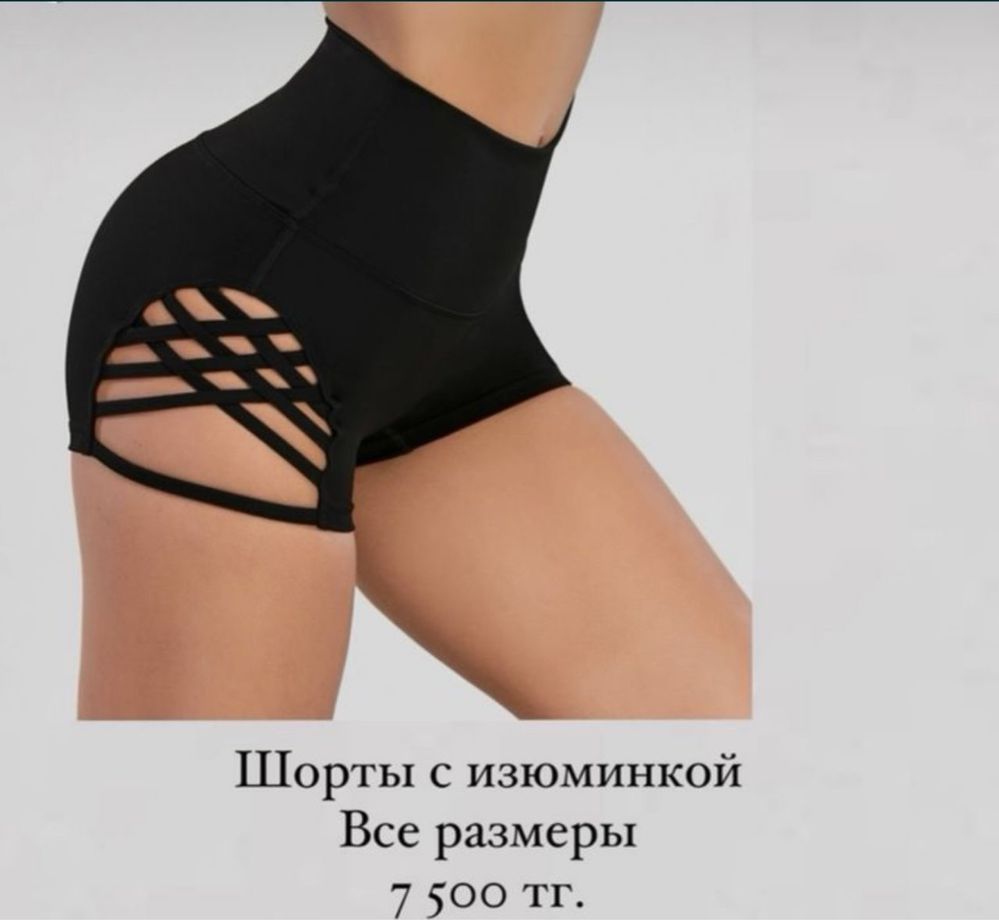 Шорты для high Heels