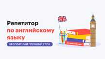 Репетитор английского языка для детей и подростков (онлайн)