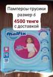 Памперсы-трусики "Molfix" размер 6. Гипоаллергенные.