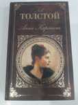 Толстой "Анна Каренина"