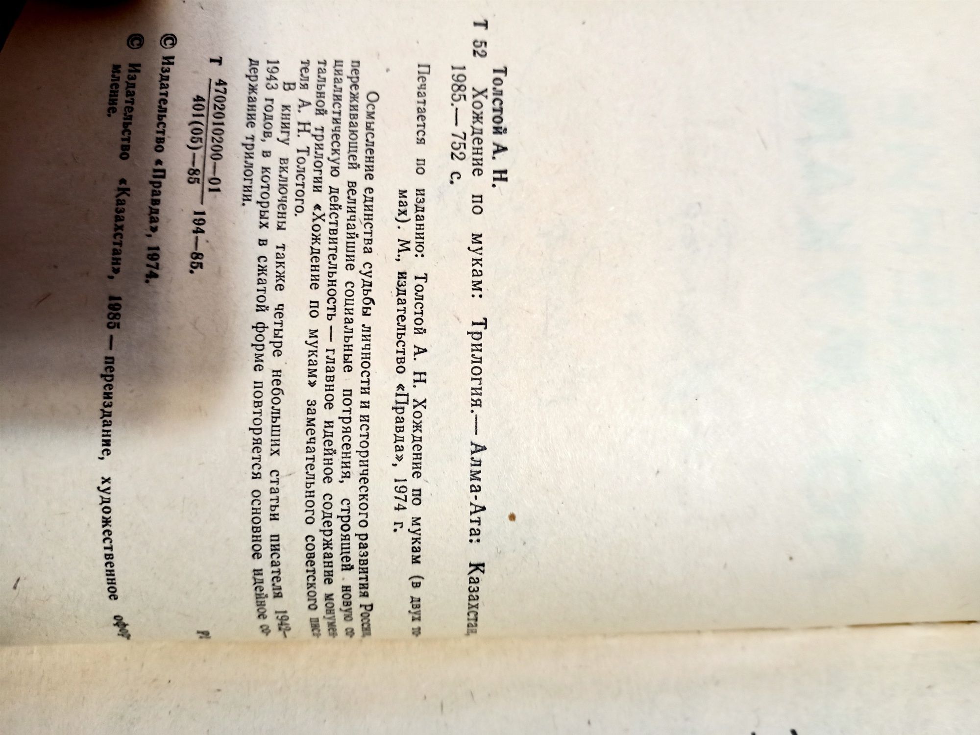 Книга " Хождение по мукам " 1985 год СССР.