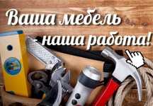 Сборщик мебели мебельщик