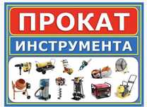 Аренда инструментов генераторы отбойный молоток лазерный уровень