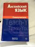 Самоучитель английского языка