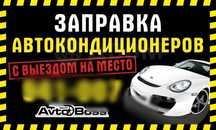 Акция!!! Заправка и ремонт автокондиционера