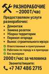 Разнорабочие | Услуги | 2000₸/час