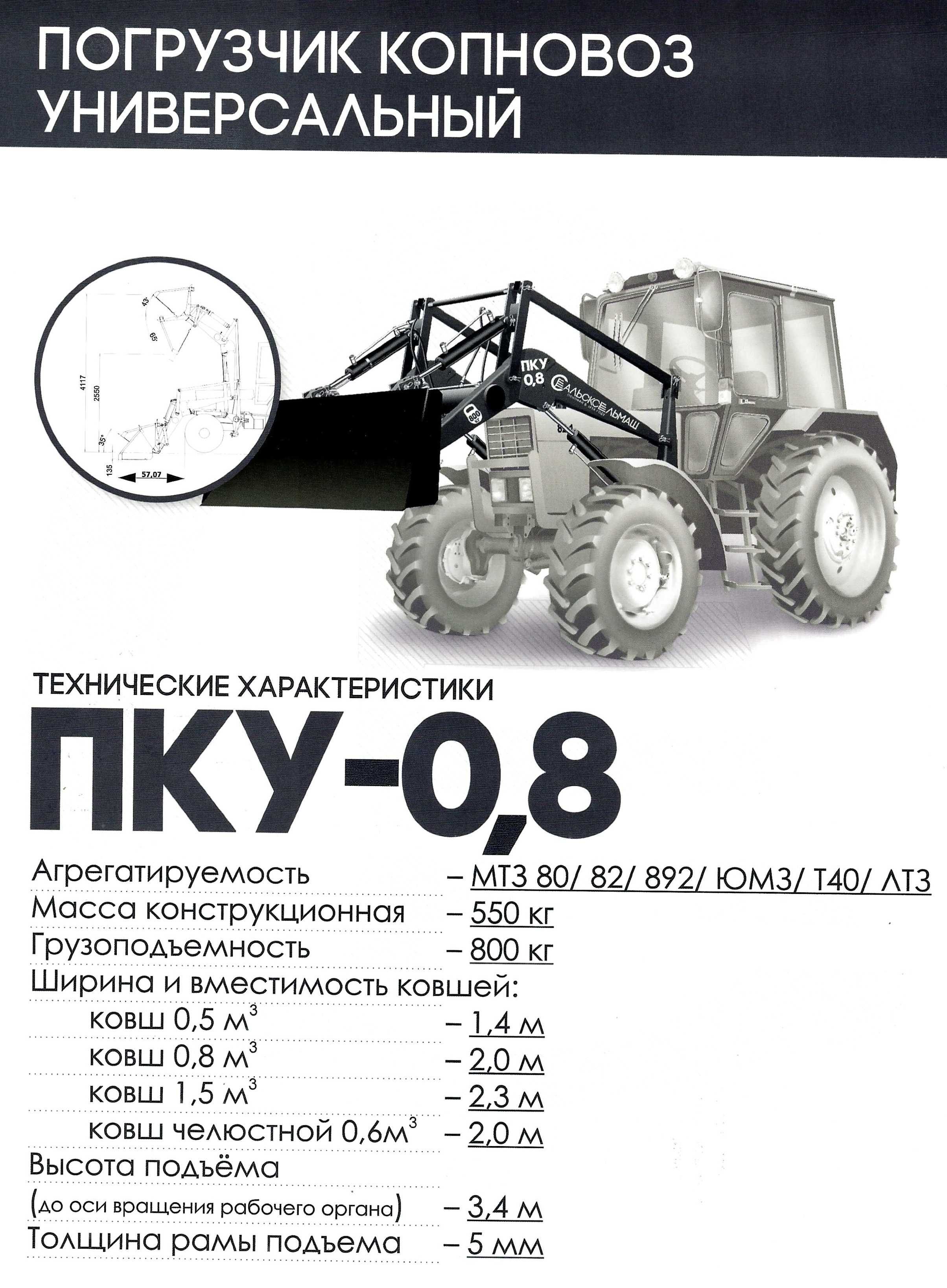 Погрузчик копновоз фронтальный универсальный ПКУ-0,8 "Сальсксельмаш"