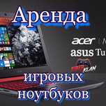 Аренда игровых ноутбуков компьютеров игры моноблок,прокат, игровой  но