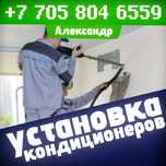Установка и обслуживание кондиционеров