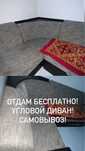 БЕСПЛАТНО! Угловой диван!
