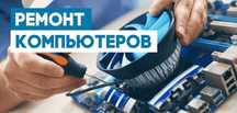 Ремонт компьютеров и ноутбуков