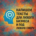 Текста, статьи для любого назначения