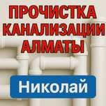 Прочистка канализации в Алматы чистка канализации сантехник недорого