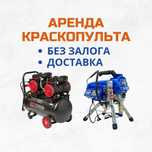 Аренда Инструментов Компрессор Безвоздушный Краскопульт Краска Шкурка