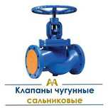 Клапаны чугунные Сальниковые. Только оптом.  В наличии