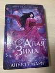 «алая зима» аннетт мари
