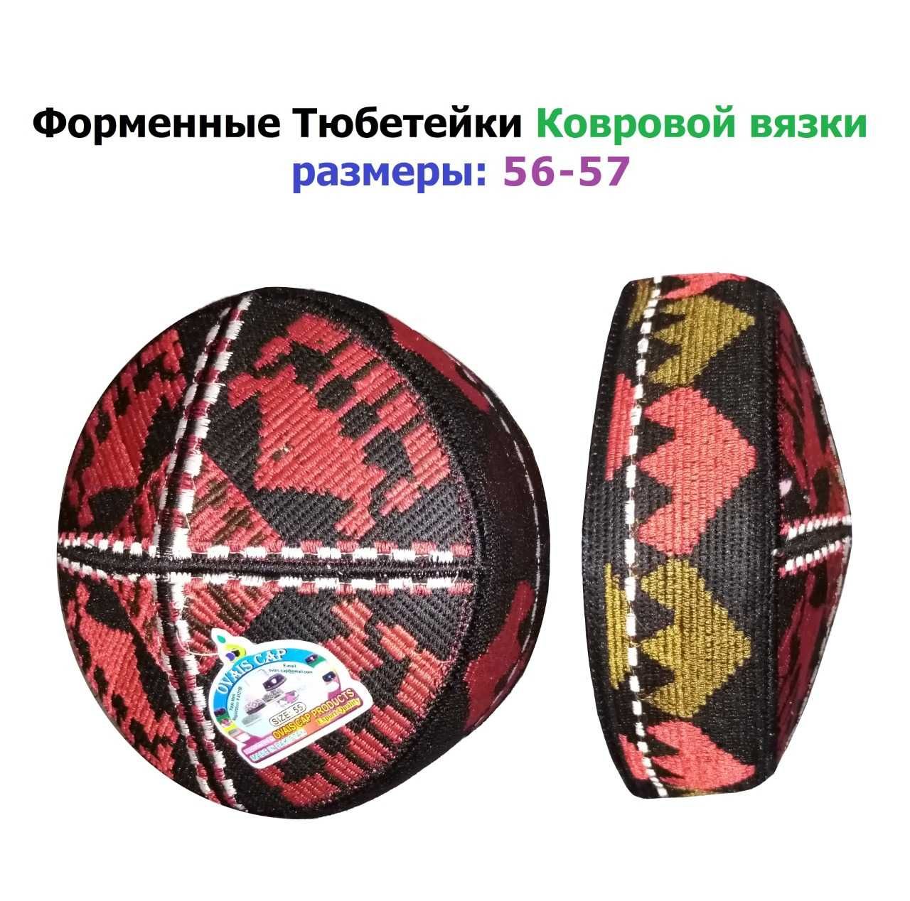 Форменные ТЮБЕТЕЙКИ Ковровой вязки / Кілем сияқты тоқылған ТАҚИЯ