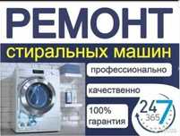 Ремонт стиральных машин