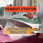 Ремонт утюгов на дому. Отчистка от накипи. Ремонт парогенераторов
