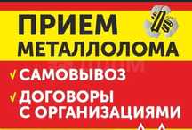 Прием металла қара темір аламыз