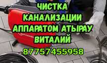Услуги сантехника в Атырау прочистка канализации 24/7