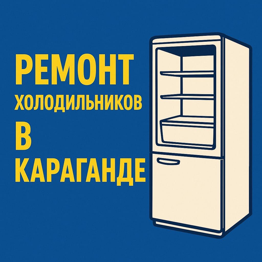 Не дорого. Ремонт холодильников.