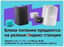 на любую колонку Яндекс станцию - Блок питания, зарядка к Алисе !!