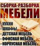 Сборка разборка мебели