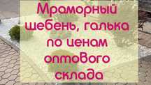 Белая мраморная крошка в Алматы со склада