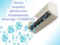 Чистка кондиционера заправка диагностика
