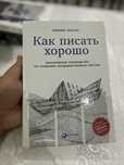 Как писать хорошо