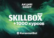 +1000 курсов Skillbox с доступом навсегда за 5990 тг