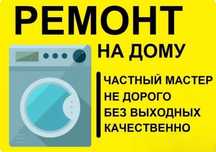 Быстрый и качественный ремонт стиральных машин