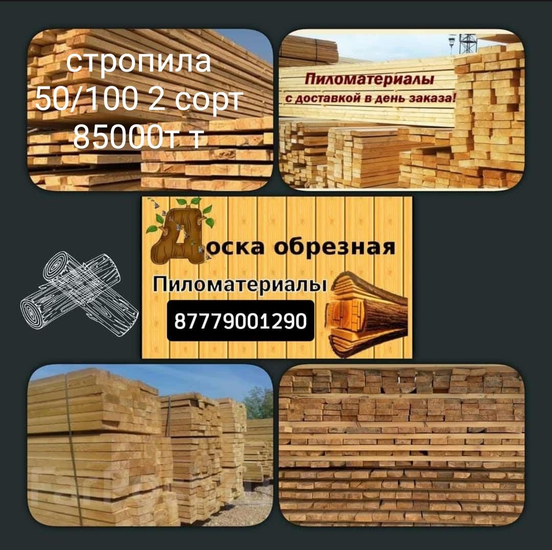 Доски,балки, пиломатериалы
