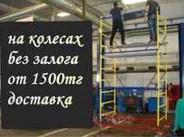 Леса на колесах вышка тура леса аренда