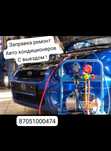 Заправка и ремонт авто кондиционеров