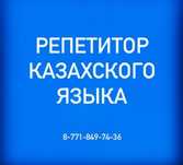 Репетитор  казахского языка