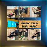Мастер на час, подключить, заменить или отремонтировать