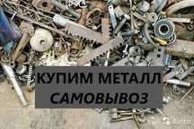 Приём металла!!! Работаем без выходных!!!Самовывоз!!!