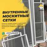 Москитные сетки г.Астана