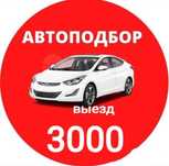 Автоподбор, автоэксперт, толщиномер, проверка авто